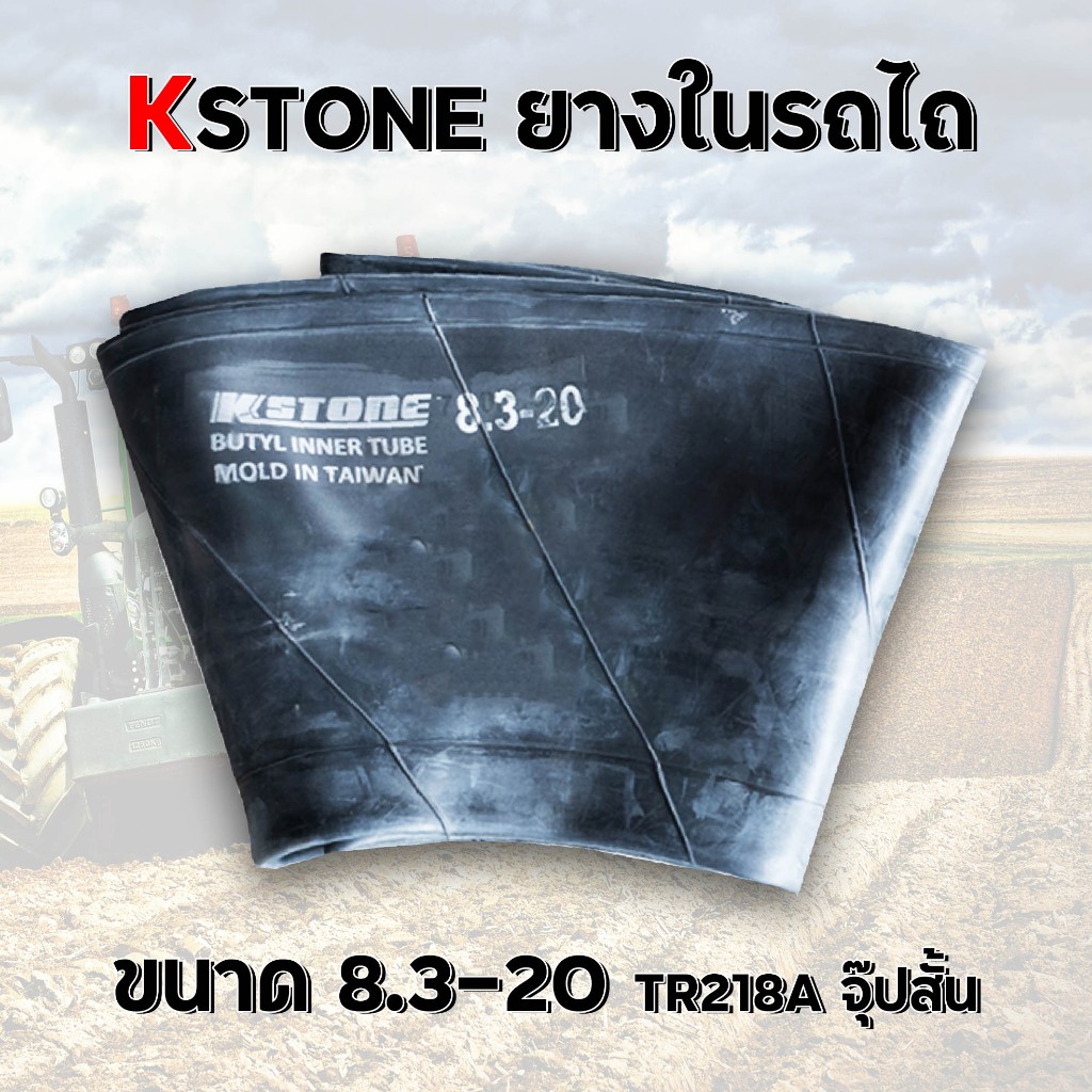 ยางในรถไถ 8.3-20 K-Stone TR218A จุ๊ปสั้น