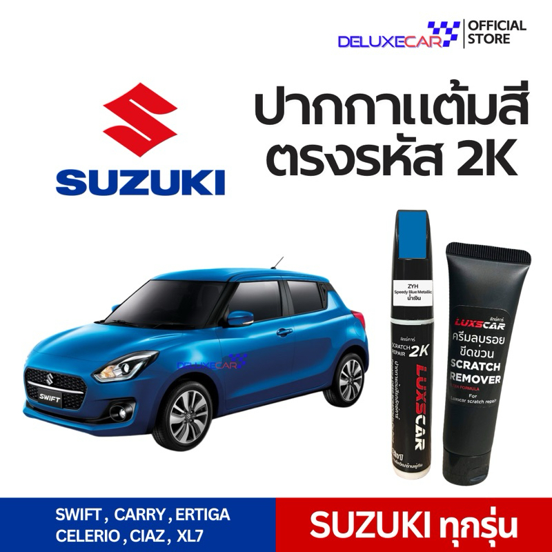SUZUKI ปากกาแต้มสีรถยนต์ 2K LUXSCAR  มีทุกเฉดสี | แถมฟรีครีมลบรอย