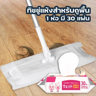 MUSI.HOME【ราคาถูก】ผ้าเปียกถูพื้น ทิชชู่เปียก ทิชชู่เปียกถูพื้น ซึมซับดี แผ่นหนา H10