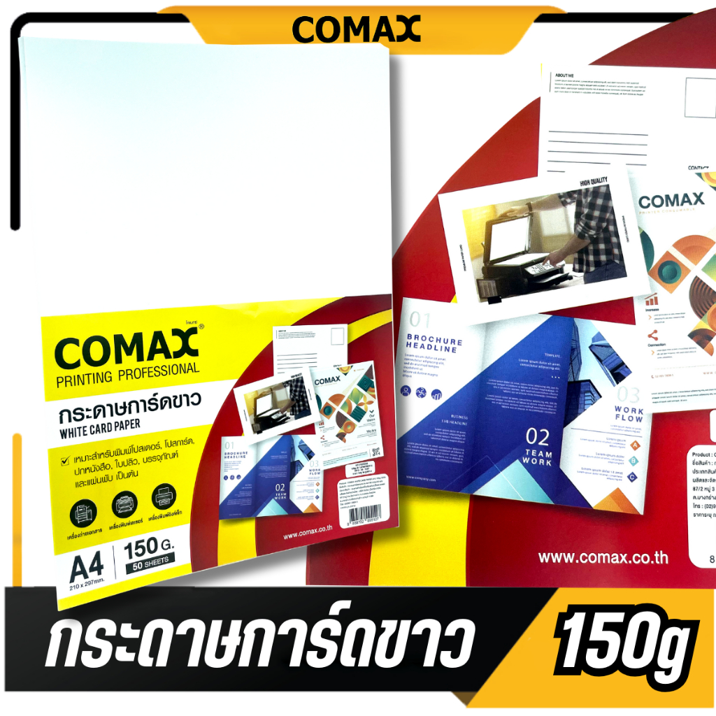 🔥ส่งไว🔥COMAX กระดาษ​การ์ดขาว​ A4​ หนา 150 แกรม (แพ็ค 50 แผ่น) WHITE CARD PAPER