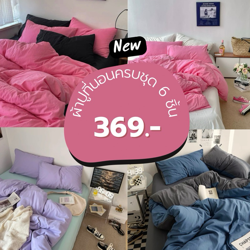 ชุดผ้าปูที่นอนเกรดเอครบเซ็ต 6ชิ้น+ผ้านวม ผ้าปูสีทูโทน