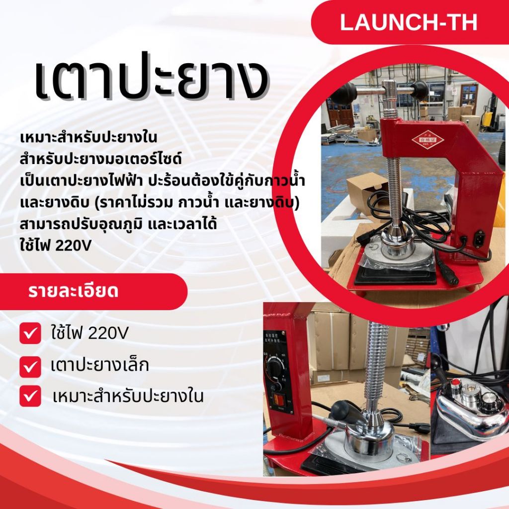 เตาปะยาง เตาปะยางไฟฟ้า ปะยางในรถยนต์ ปะยางในจักรยาน ปะสติม เตาปะยางร้อน เตาปะยางเล็ก