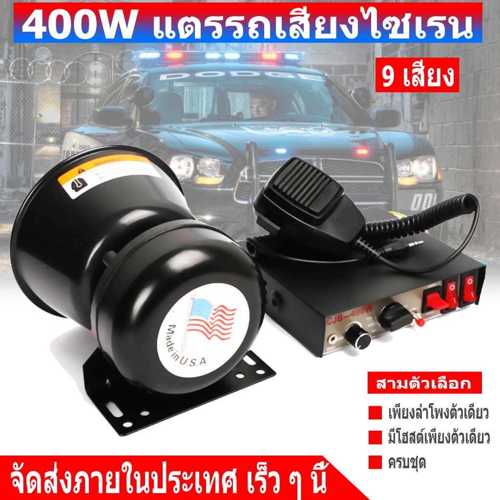 12V CJB 400W ลำโพงไซเรน เสียงไซเรน 9 เสียง 400w กล่องเสียงไซเรน แตรรถเสียงไซเรน เสียงไซเรนตำรวจ Siren กู้ภัย มีไมค์