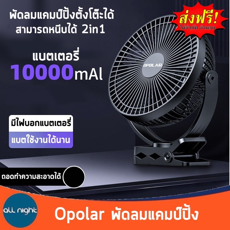 Opolar พัดลมแคมป์ปิ้งขนาด 8นิ้วตั้งโต๊ะและหนีบได้แบต10000mAlใช้งานได้นานชาร์จแบตได้ถอดทำความสะอาดได้