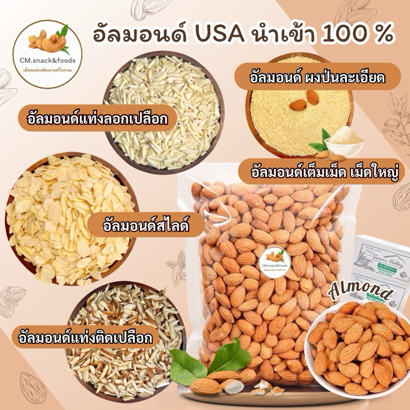 อัลมอนด์ดิบ ทุกชนิด 🍃นำเข้าจากUSA🇺🇸 ล็อตใหม่ล่าสุด 🌿เต็มเม็ด/ สไลด์/ แป้งอัลมอนด์/ แท่งติด / แท่งลอก / หั่นเต๋า