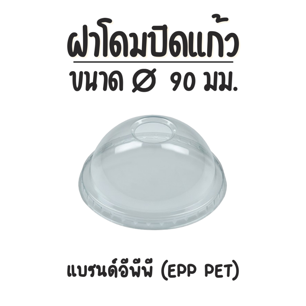 (50ชิ้น) EPP ฝาโดมปิดแก้วปาก 90 มม. (เจาะรู) PET LID
