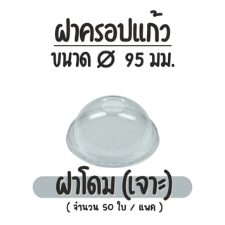 (50ชิ้น) EPP ฝาปิดแก้วปาก 95 มม. PET LID ฝาโดม ฝายกดื่ม ฝาโดมตัด ฝาเรียบ ขายแบบแพ็ค
