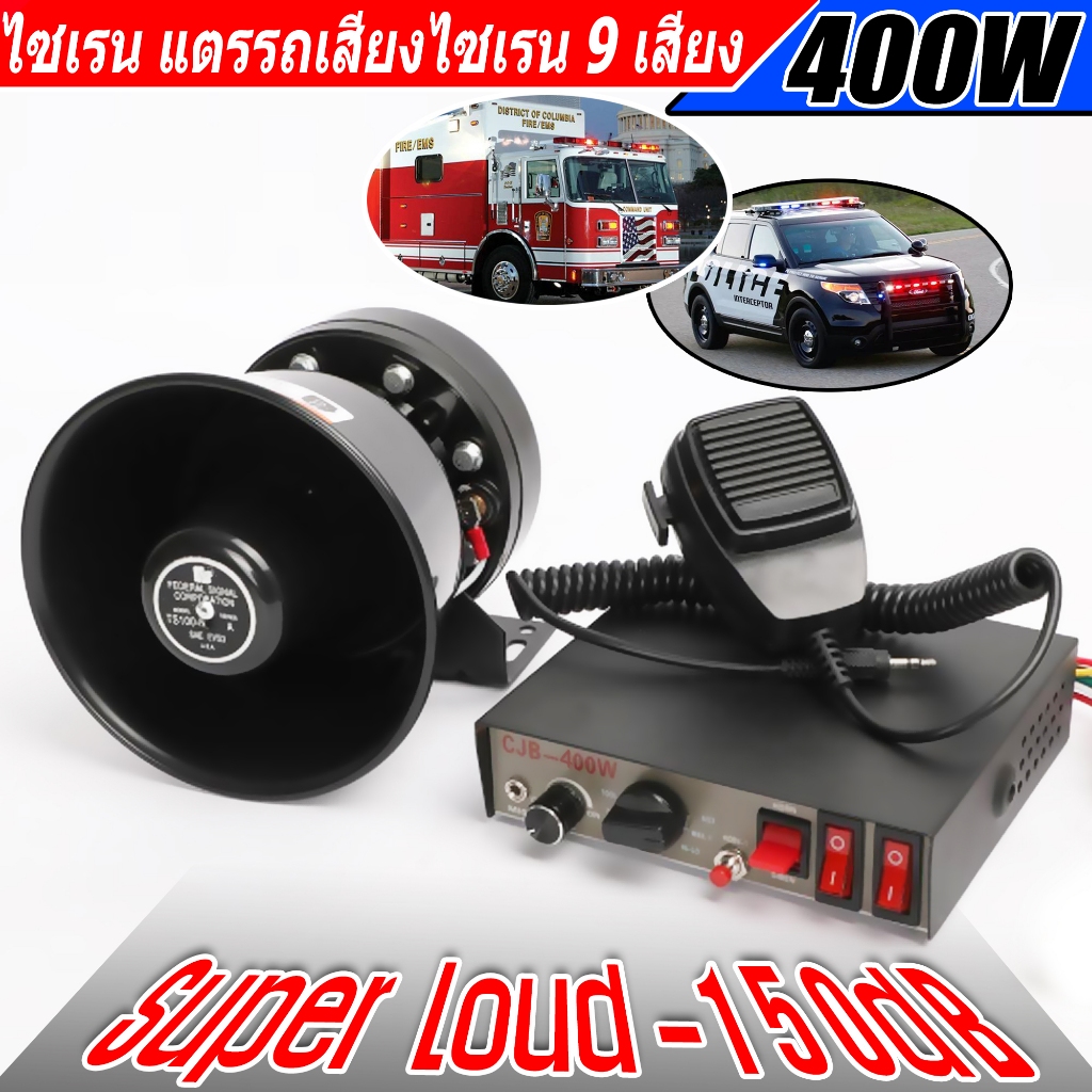 กล่องเสียงไซเรนท์ CJB 400W 12V ลำโพงไซเรนท์ เสียงไซเรนท์ กู้ภัย กู้ชีพ เสียงรถตำรวจ รถพยาบาล siren ด