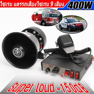 กล่องเสียงไซเรนท์ CJB 400W 12V ลำโพงไซเรนท์ เสียงไซเรนท์ กู้…