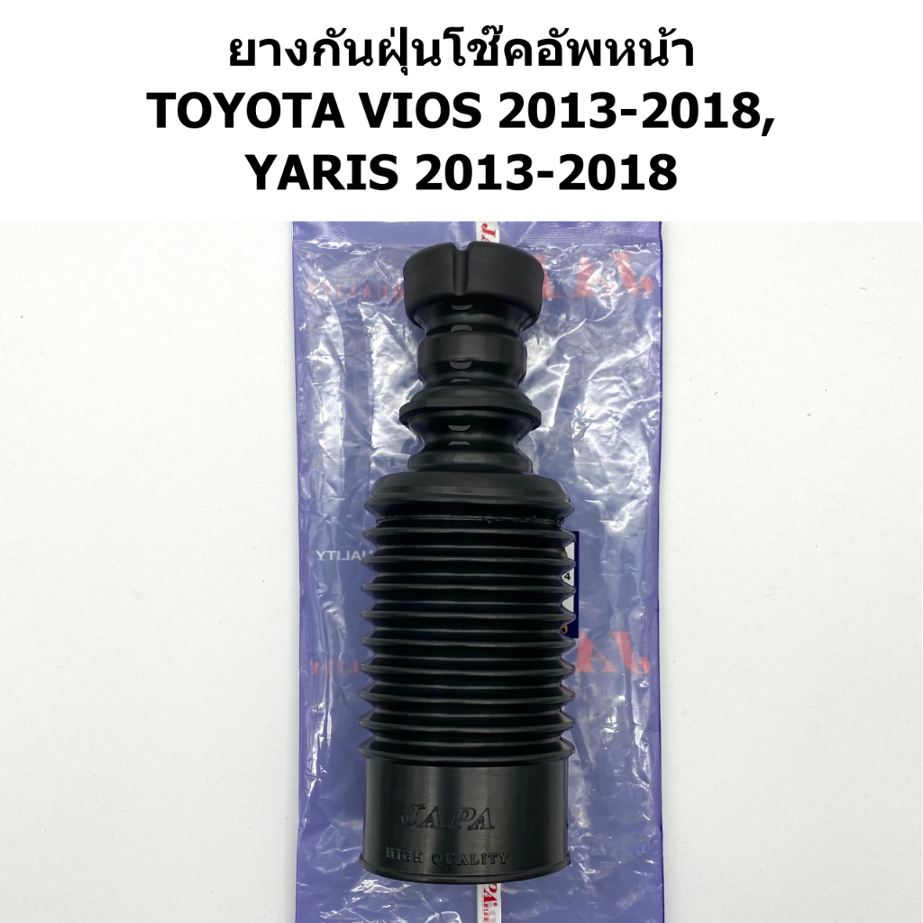 JAPA ยางกันฝุ่นโช๊คอัพหน้า VIOS 2013-2018, YARIS 2013-2018