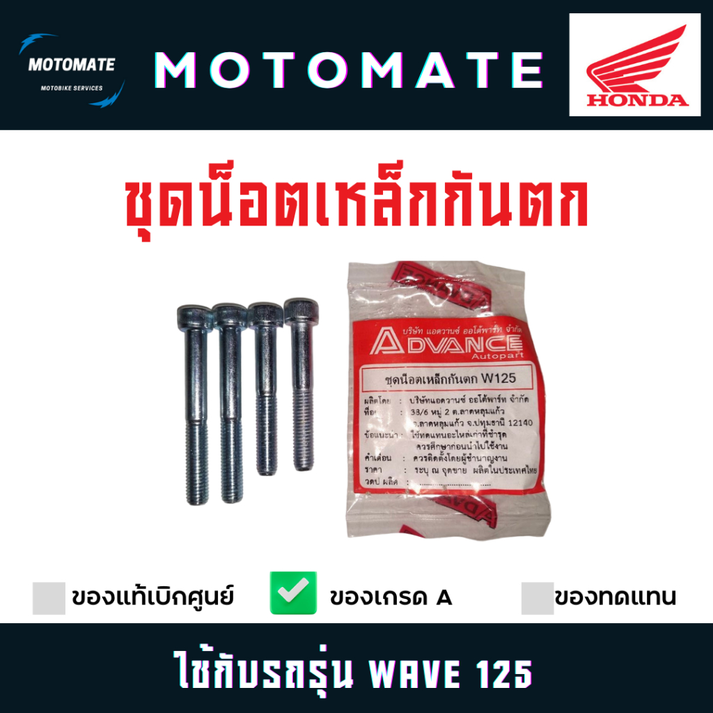 ชุดน็อตเหล็กกันตก WAVE 125 ของเทียบ ADVANCE