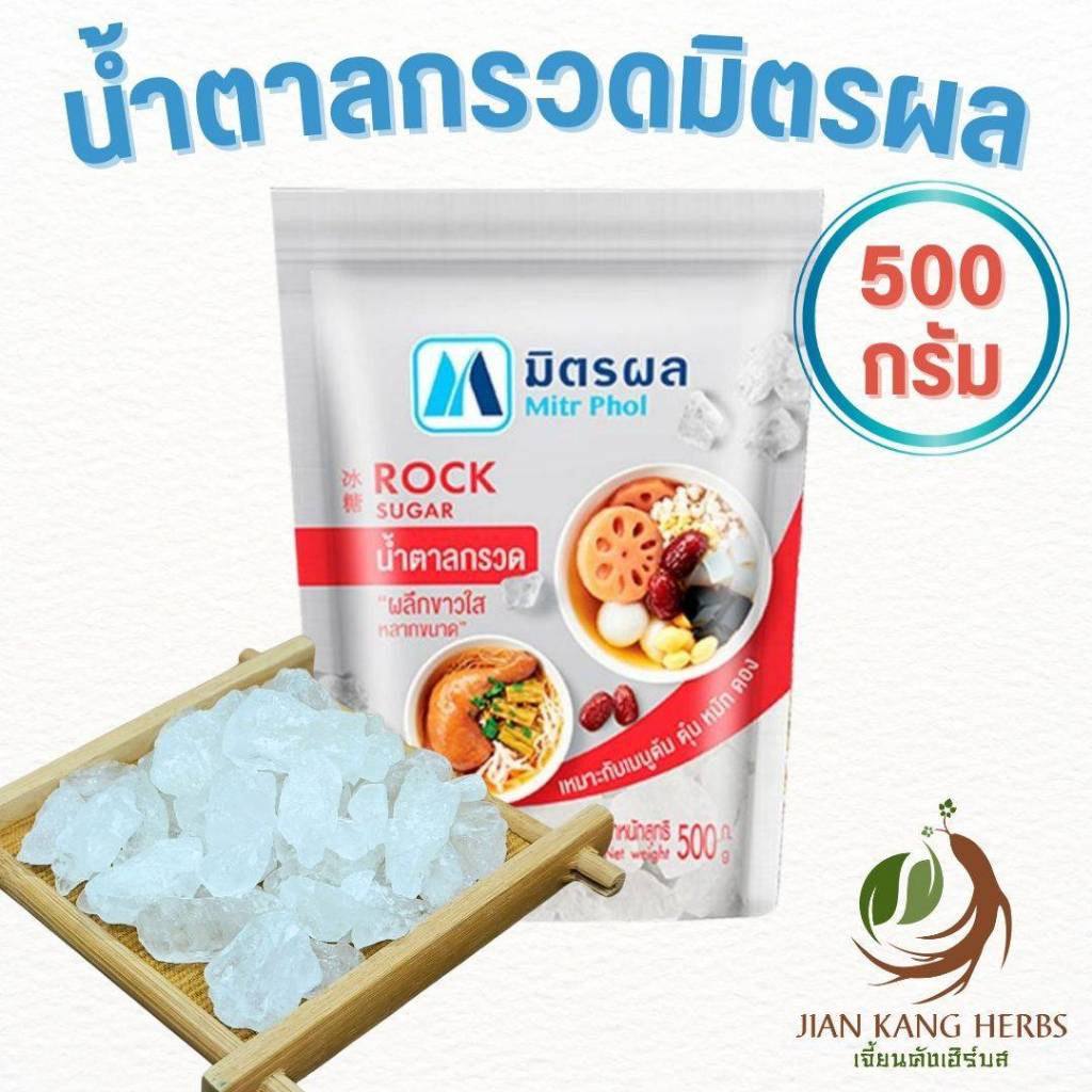 น้ำตาลกรวด มิตรผล 500 กรัม ผลึกขาว สะอาด Mitr Phol Rock Sugar 冰糖 Bing Tang ให้รสหวานกลมกล่อม น้ำสมุนไพร น้ำเก๊กฮวย