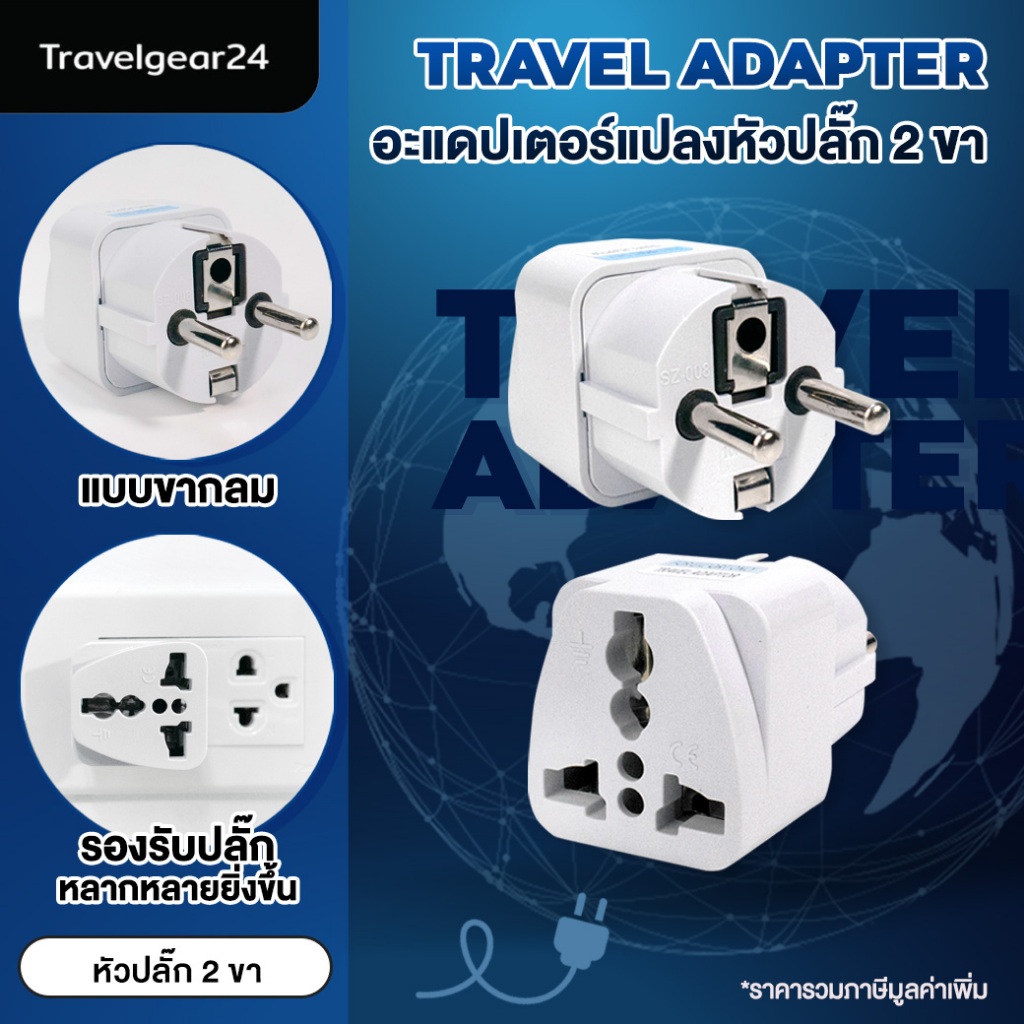 TravelGear24  หัวแปลงปลั๊กไฟ อะแดปเตอร์แปลงหัวปลั๊ก 2 ขา ใช้งานได้ทุกประเทศที่รองรับ อะแดปเตอร์  Travel Adapter - A0252