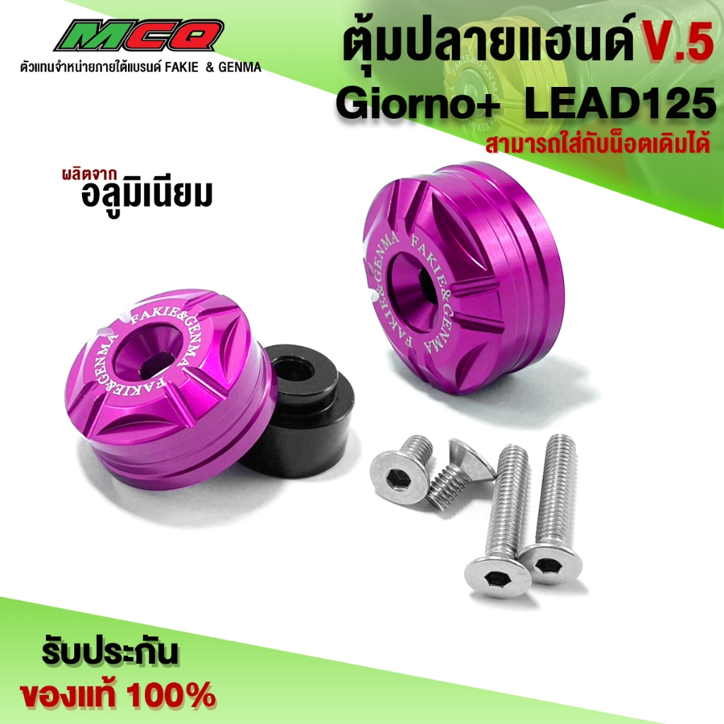 ตุ้มปลายแฮนด์ LEAD / Giorno ใส่แทนตุ้มเดิมได้เลย อะไหล่แต่ง LEAD / GIORNO125 ชิ้นงานอลูมิเนียม CNC แท้ [ 1คู่ ] V.5