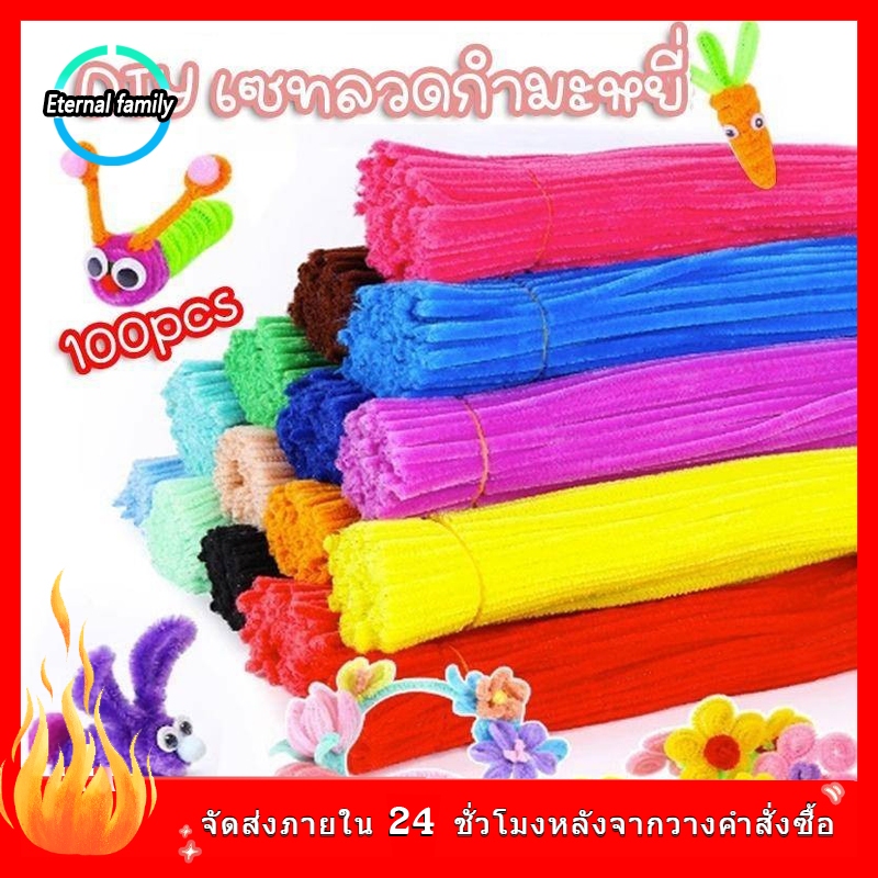 (100pcs) สินค้าพร้อมส่ง ลวดกำมะหยี่ DIY แยกสี สินค้าขายดี สำหรับงานฝีมือ สร้างสรรค์งานประดิษฐ์ต่างๆ สีสันสดใส