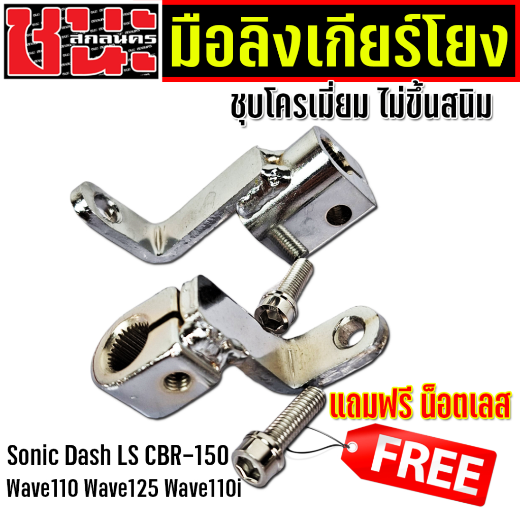 มือลิงเกียร์โยง SONIC , DASH , LS , NSR โซนิค, แดช, เวฟ , Wave ทุกรุ่น แถมฟรี !! น็อตสแตนเลส ราคาถูก เกียร์โยงแดช ของแต
