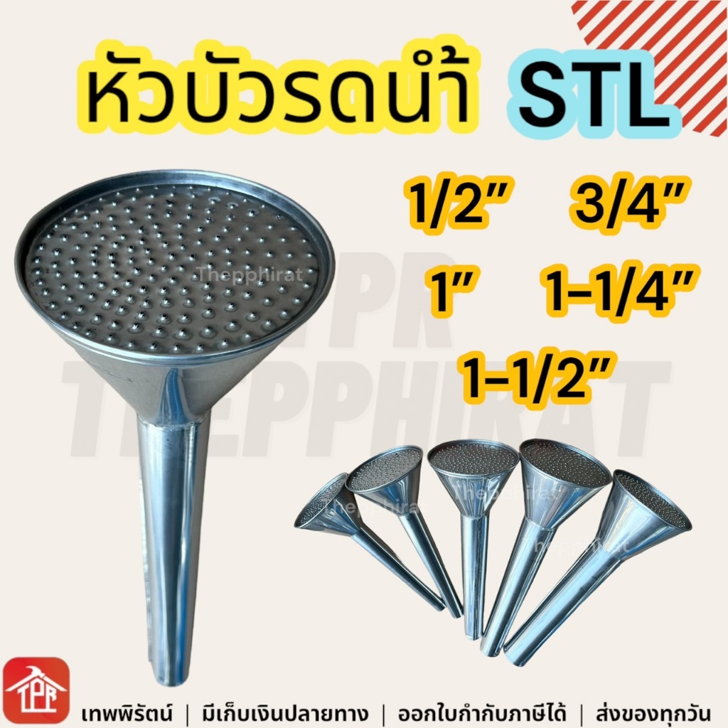 หัวบัวรดน้ำ หัวบัวสแตนเลส หัวบัวเสียบสายยาง 1/2 3/4 1 1-1/4 1-1/2 นิ้ว