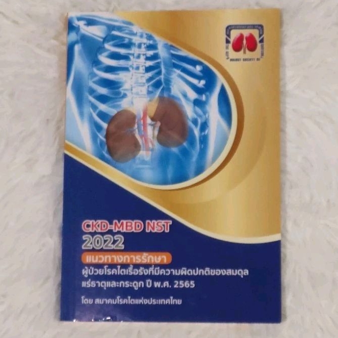 (มือ1) หนังสือแนวทางรักษาผู้ป่วยโรคไต CKD-MBD 2022