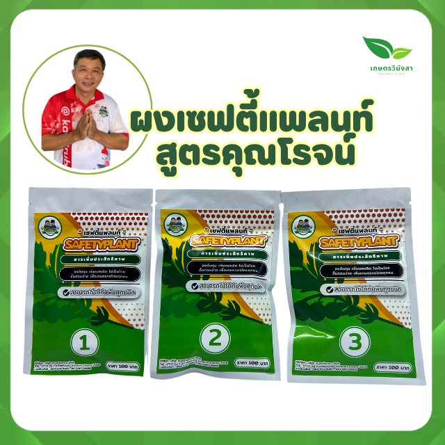 ผงเซฟตี้แพลนท์ 3 ซอง เกษตรรับทราบ