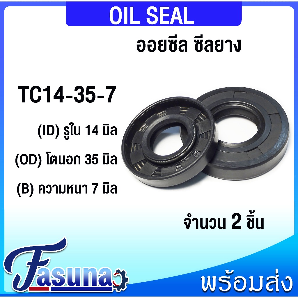 ออยซีล Oil seal TC14-35-7 ออยซีล Oil Seal ซีลยาง TC ซีลกันน้ำมัน ( NBR ) รูใน 14 โตนอก 35 หนา 7 มิล 