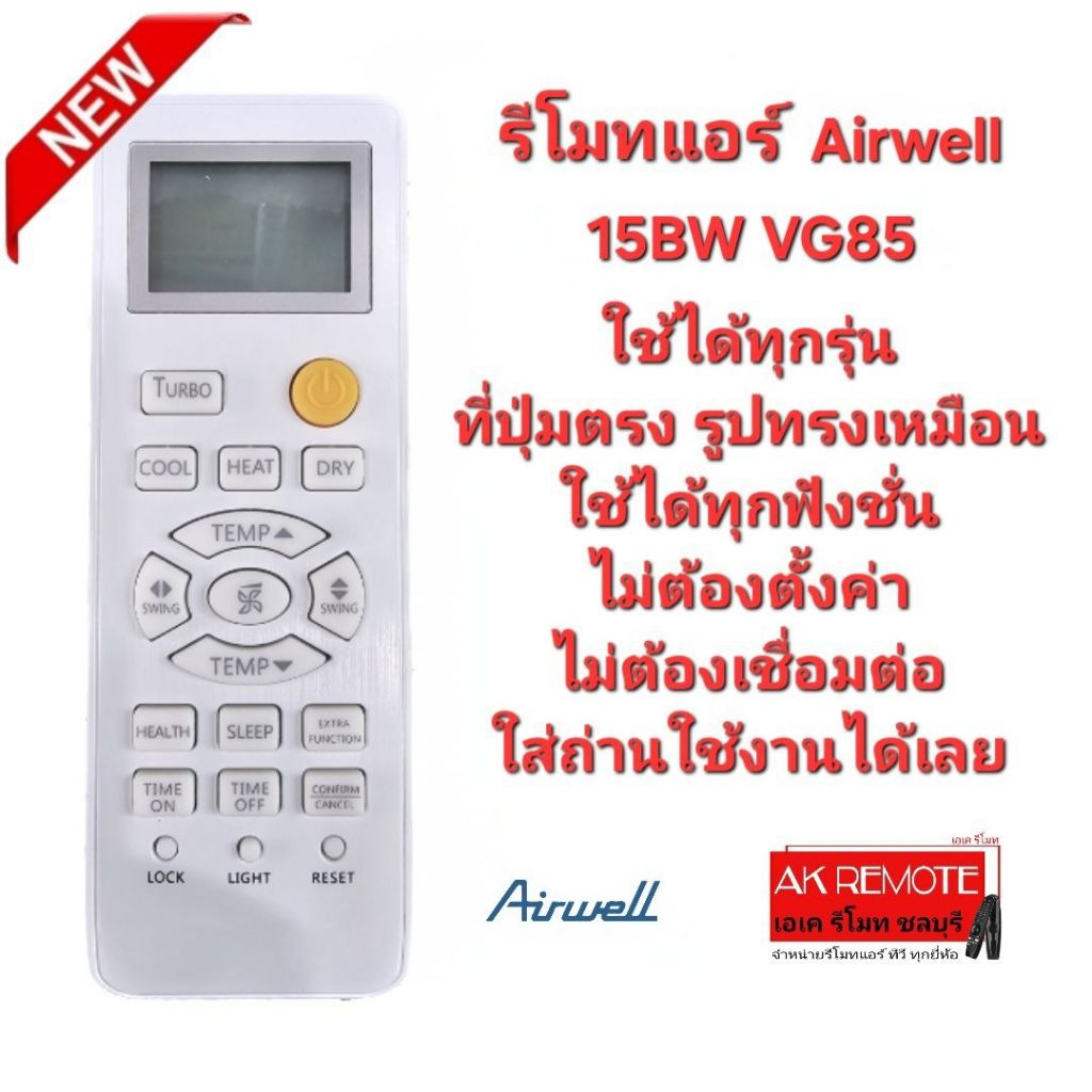 ออกใบกำกับภาษีได้ Airwell รีโมทแอร์ 15BW VG85  ปุ่มตรงรูปทรงเหมือน ใส่ถ่านใช้งานได้เลย