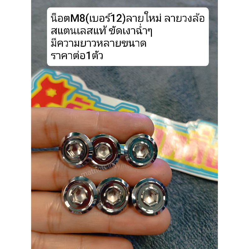 อารัตน์นอตซิ่ง น็อตM8(เบอร์12)ลายหัวแบนวงล้อ สแตนเลสขัดเงาฉ่ำๆมีความยาวหลายขนาด ราคาต่อ1ตัว