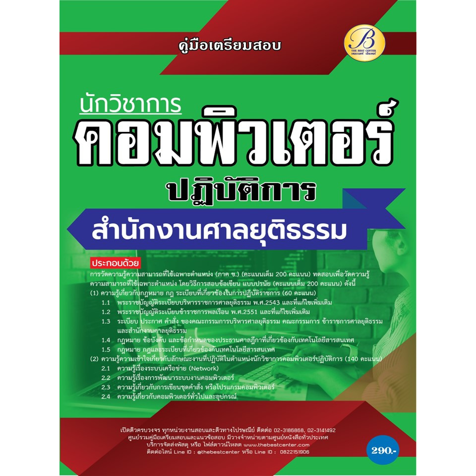 คู่มือสอบนักวิชาการคอมพิวเตอร์ปฏิบัติการ สำนักงานศาลยุติธรรม ปี 69 (BB-584)