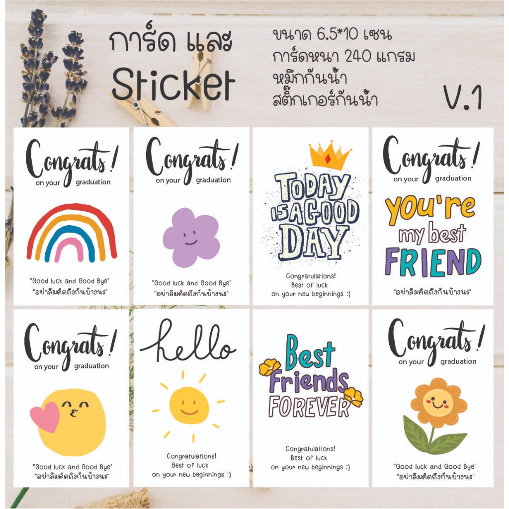 09 การ์ดอวยพร  หรือสติ๊กเกอร์ แสดงความยินดี รับปริญญา ปัจจิม 1 แพ็ค 8 ชิ้น 15 บาท