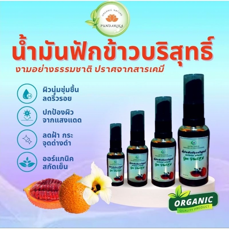 น้ำมันฟักข้าวบริสุทธิ์ ออร์แกนิค เข้มข้นสกัดเย็น100% จากเยื่อหุ้มเมล็ดฟักข้าว ไม่ใช้ความร้อนและน้ำมันอื่นในการสกัดน้ำมัน