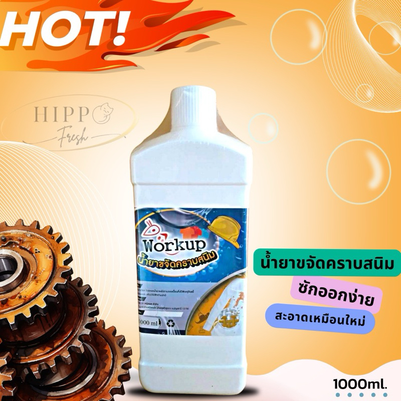 Workup น้ำยาขจัดคราบสนิม 1000ml.