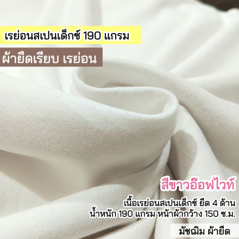 ผ้ายืดเรียบ สีขาวอ๊อฟ เรย่อนสเปนเด็กซ์ ยืด 4 ด้าน น้ำหนัก 190 แกรม หน้าผ้ากว้าง 160 ซ.ม. ขายเป็นเมตร