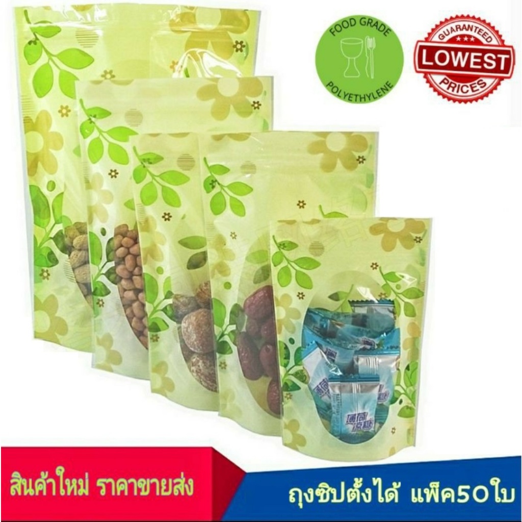 ลายใหม่ ถุงซิปตั้งได้ (แพคละ 50 ใบ) ลายธรรมชาติสดใส