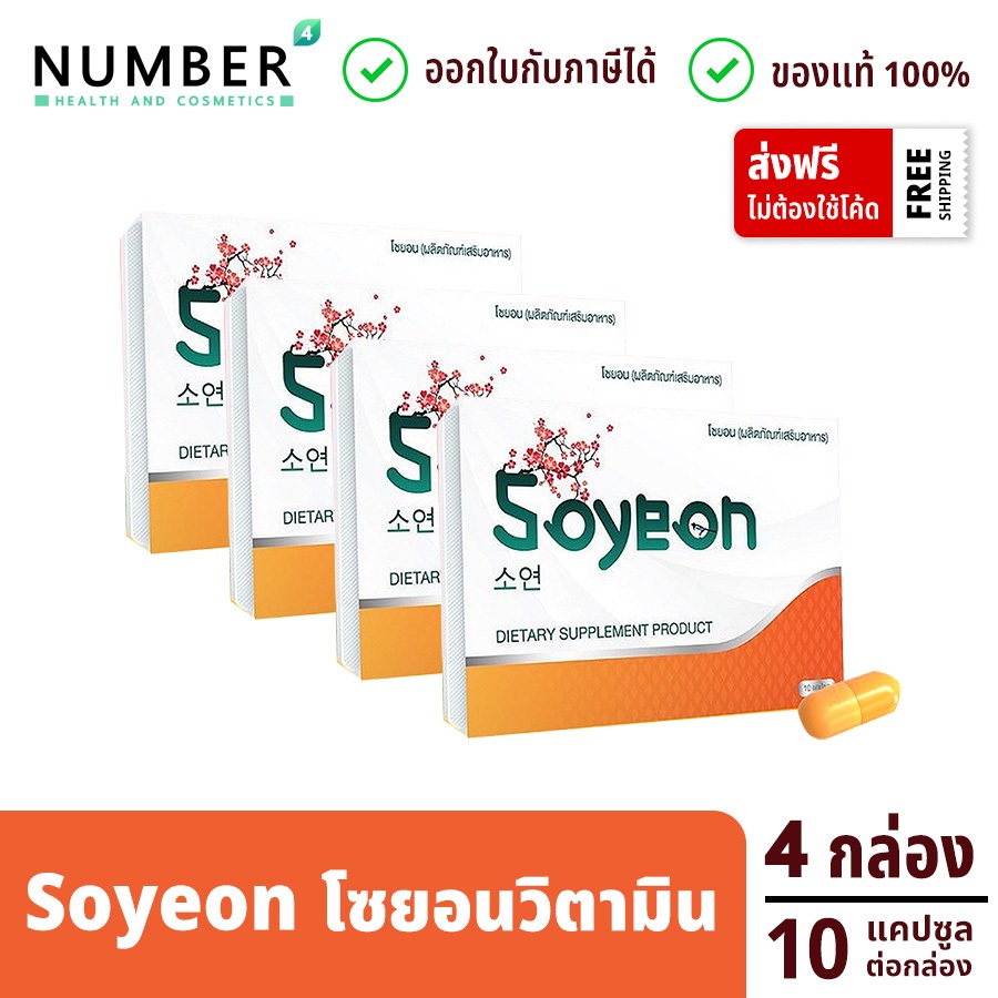 Soyeon โซยอน วิตามินแก้ง่วง 4 กล่อง กล่องละ 10 แคปซูล (รวม 40 แคปซูล)