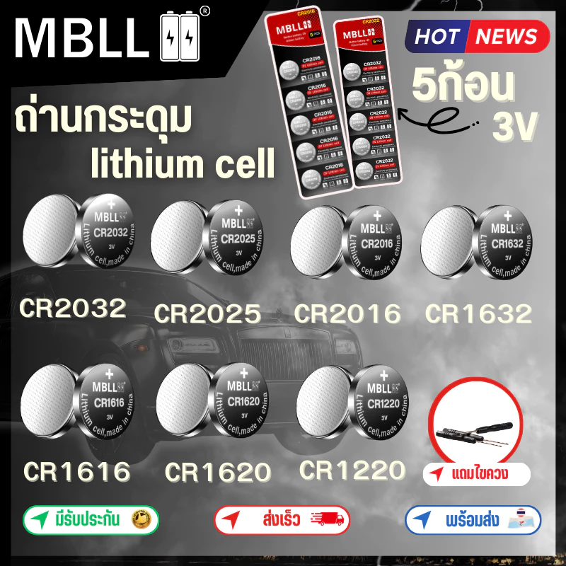 ของแท้ ถ่านกระดุม ลิเทียม ยี่ห้อ mbll CR2032 /CR2025/CR2016/CR1616/CR1620/CR1632/CR1220 1แผง 5ก้อน สำหรับใส่รีโมทรถยนต์