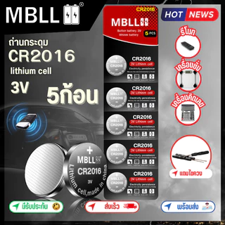 ของแท้ ถ่านกระดุม ลิเทียม ยี่ห้อ mbll CR2032 /CR2025/CR2016/CR1616/CR1620/CR1632/CR1220 1แผง 5ก้อน สำหรับใส่รีโมทรถยนต์