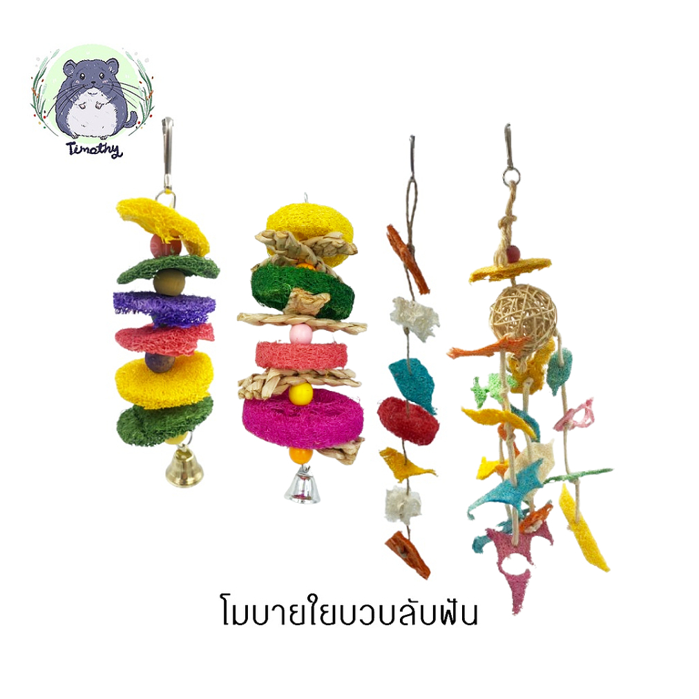 โมบายลับฟัน โมบายแขวนกรง ของเล่นลับฟัน โมบาย ใยบวบ ย้อมสีผสมอาหาร สำหรับสัตว์เลี้ยง กระต่าย ชินชิลล่า แกสบี้ นก