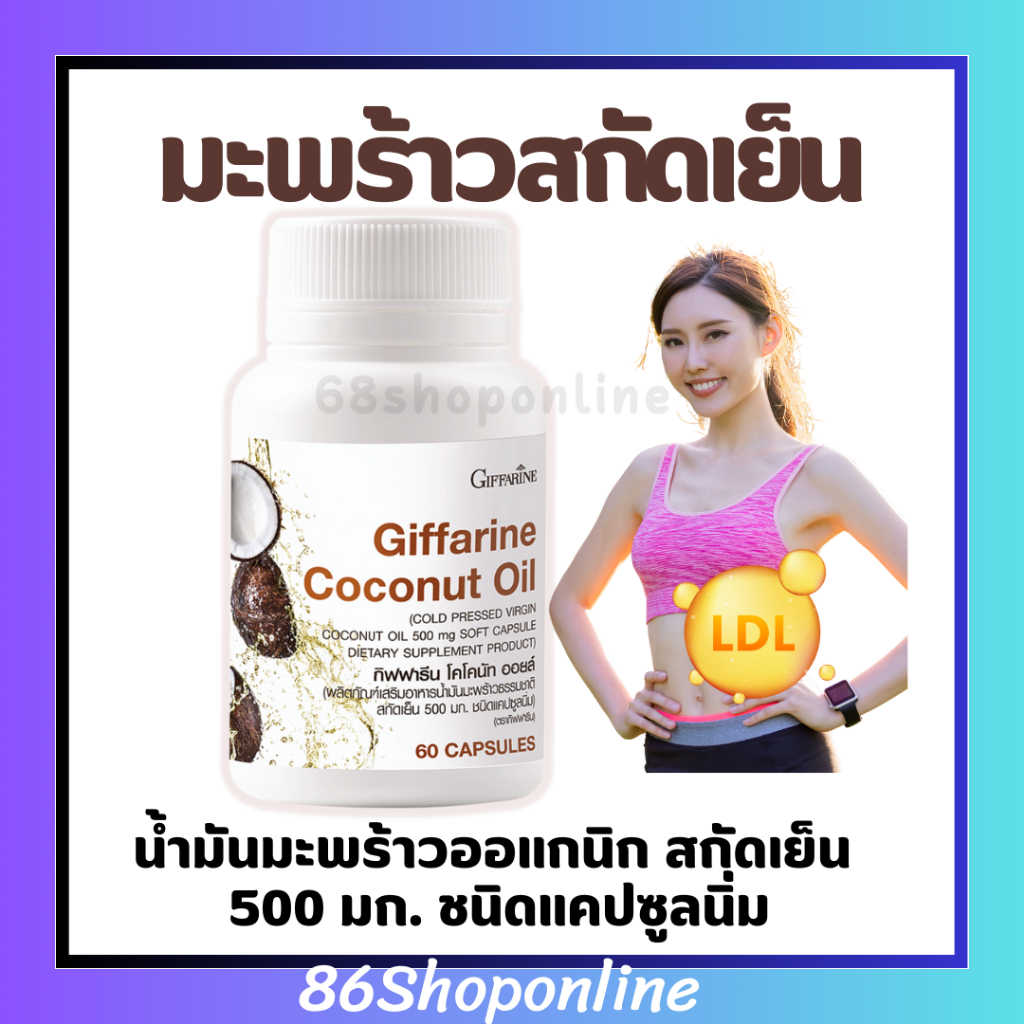 มะพร้าวสกัดเย็น โคโคนัท ออยล์ กิฟฟารีน สวยหุ่นเพรียว สุขภาพดี มะพร้าวออแกนิค ลดน้ำหนัก ลดหน้าท้อง