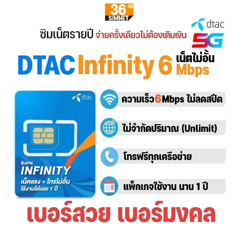 ซิมเทพ ดีแทค​ Dtac​ Infinity เน็ต​ไม่อั้น 6Mbps​ ไม่ลดสปีด​ + โทรฟรีทุกเครือข่าย​ นาน​ 1 ปี​ #เลือกเบอร์สวย​ เบอร์มงคล