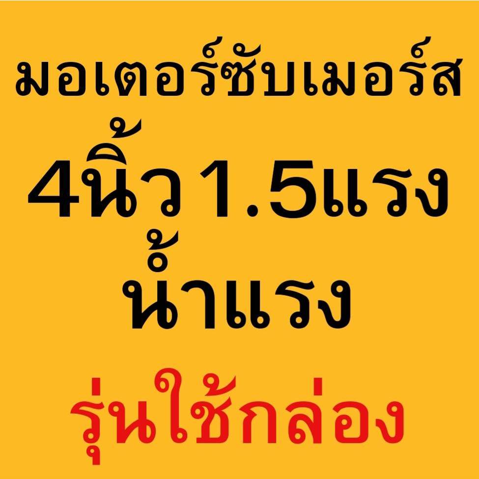 มอเตอร์ปั๊มบาดาล มอเตอร์ซับเมอร์ ท่อนล่างซับเมอร์ส ปั๊มน้ำบาดาล 4นิ้ว 1/1.5/2 แรง น้ำแรง รุุ่นใช้กล่องและไม่ใช้กล่อง - รูปที่ 5