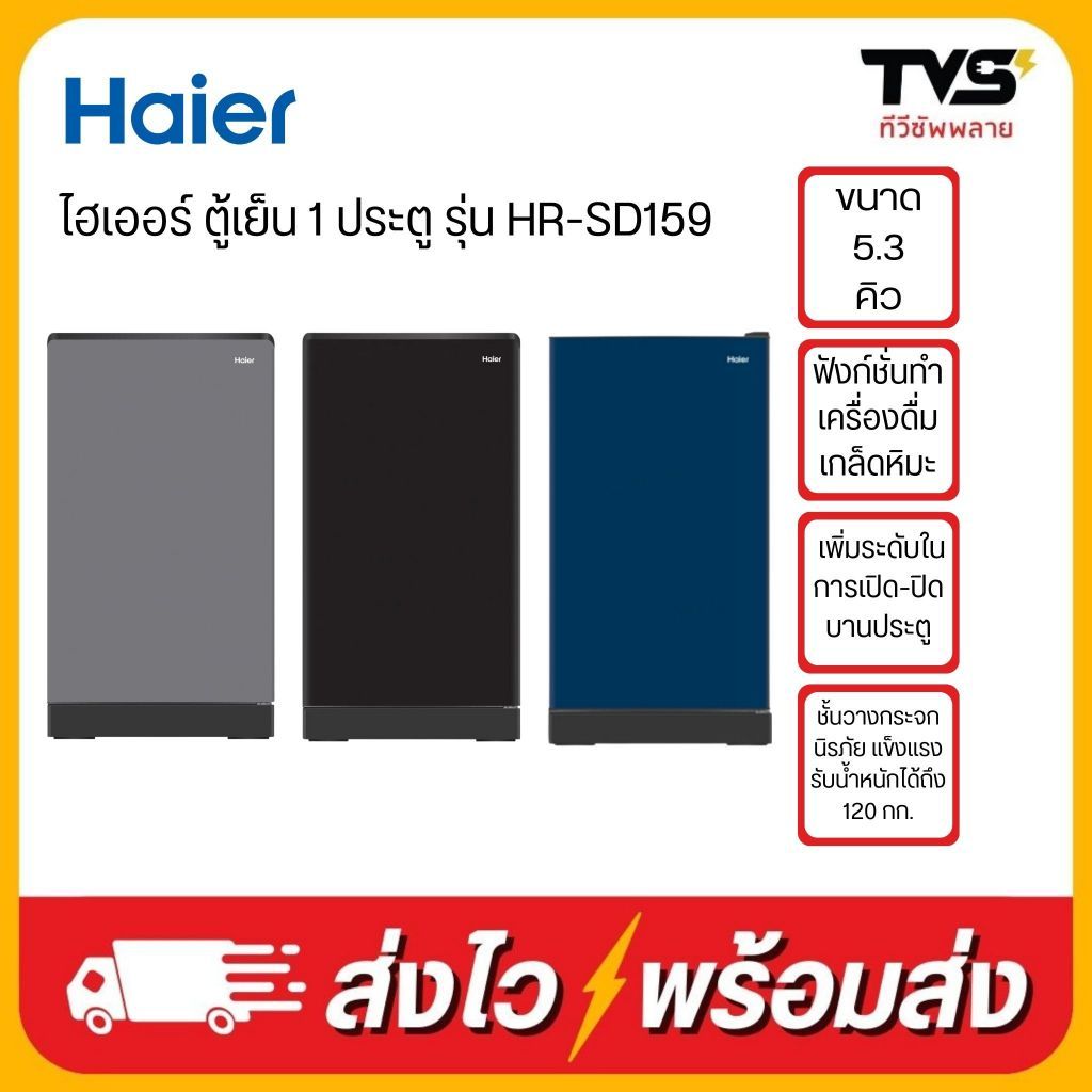 Haierตู้เย็น รุ่น HR-SD159 ตู้เย็น 5.2 คิว ละลายน้ำแข็งกึ่งอัตโนมัติ รุนใหม่