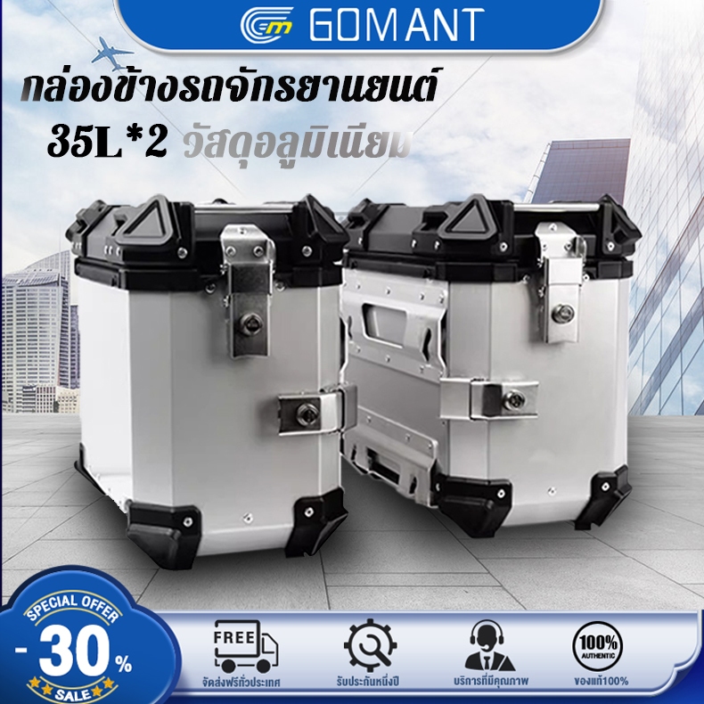 GOMANT กล่องด้านข้างรถจักรยานยนต์ 35L*2 วัสดุอลูมิเนียม  ประเภทสากล ง่ายต่อการประกอบและถอดชิ้นส่วน ซีลกันน้ำและปลอดภัย