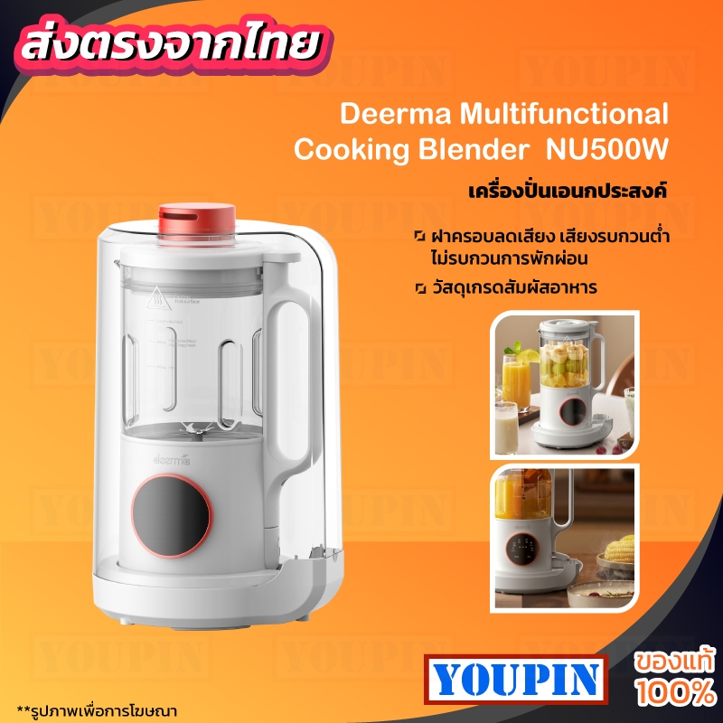 Deerma NU500W เครื่องปั่นเอนกประสงค์ เครื่องทําน้ําเต้าหู้ เครื่องปั่นผลไม้ Multifunctional Cooking Blender 600-800ml