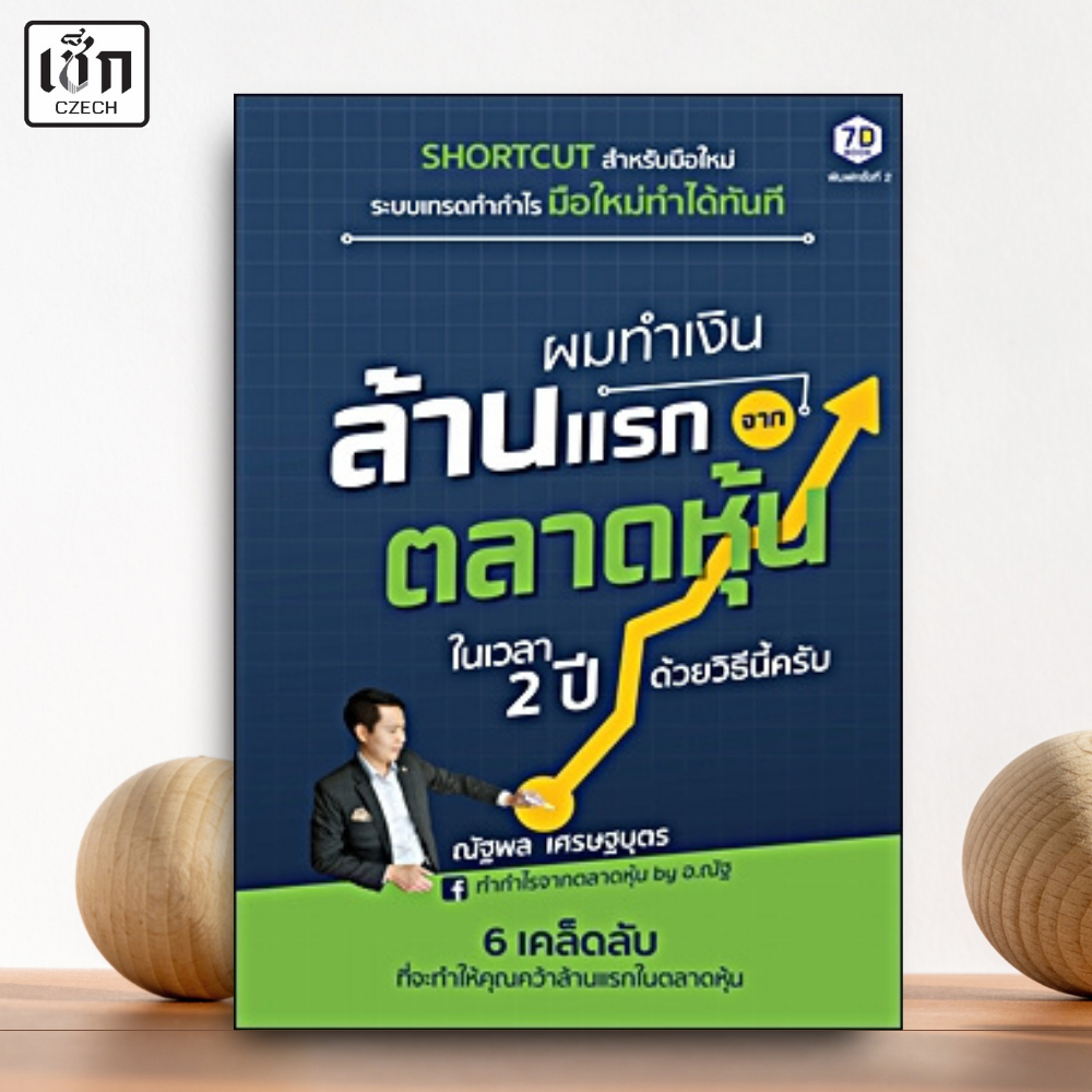 สำนักพิมพ์ เช็ก หนังสือ ผมทำเงินล้านแรกจากตลาดหุ้นในเวลา 2 ปีด้วยวิธีนี้ครับ