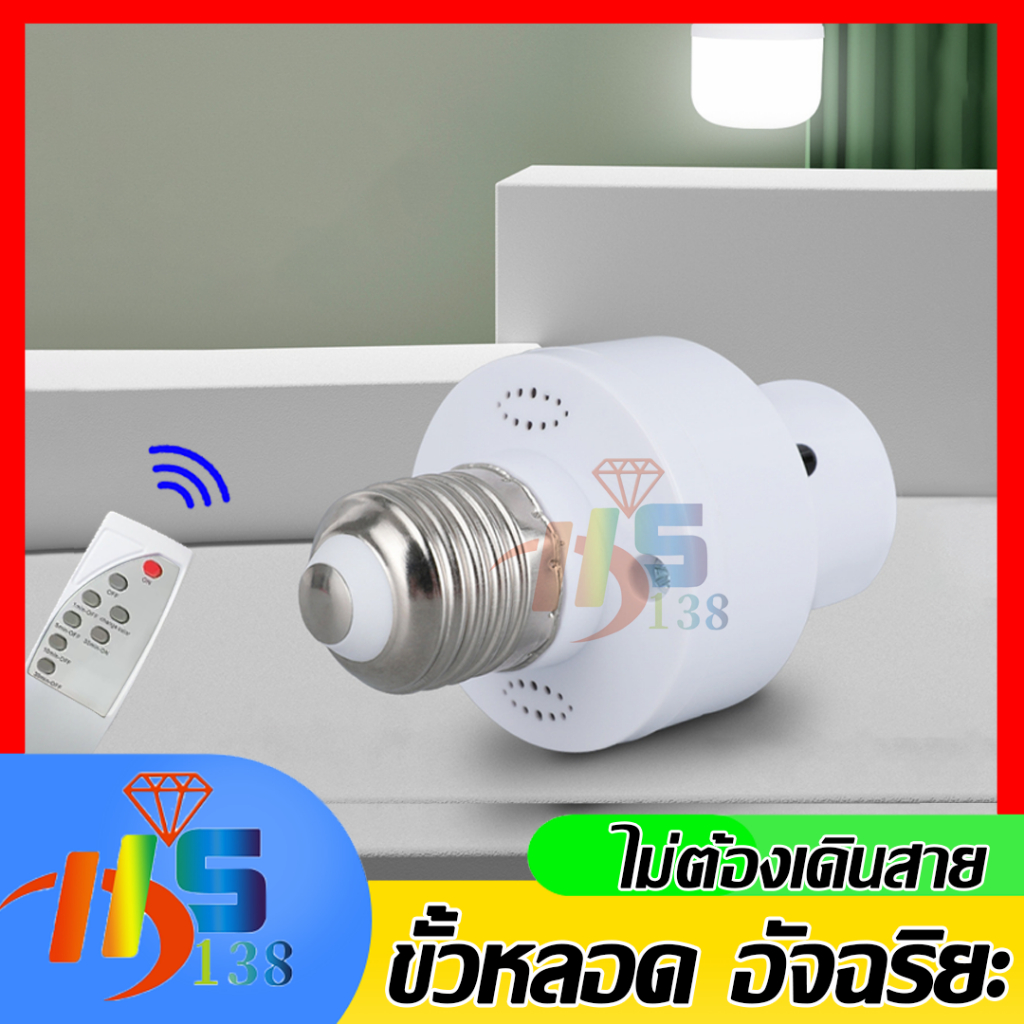 ขั้วหลอดไฟอัจฉริยะ ขั้วไฟE-27 สะดวกใช้งานง่าย สามารถใช้งานผ่านรีโมทได้ น้ำหนักเบา