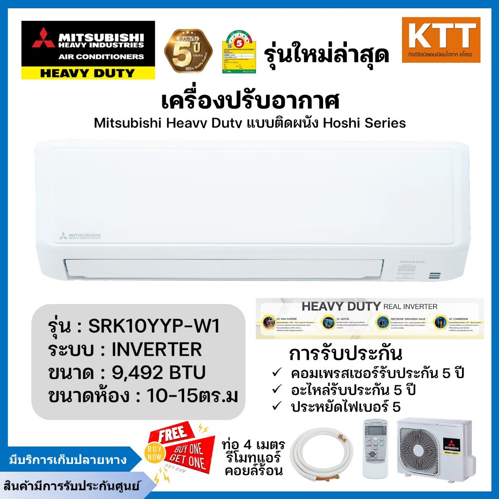 แอร์ Mitsubishi Heavy Duty รุ่น SRK10YYP-W1(Hoshi Series) แอร์ผนัง Inverter ขนาด 9,492 บีทียู เบอร์5