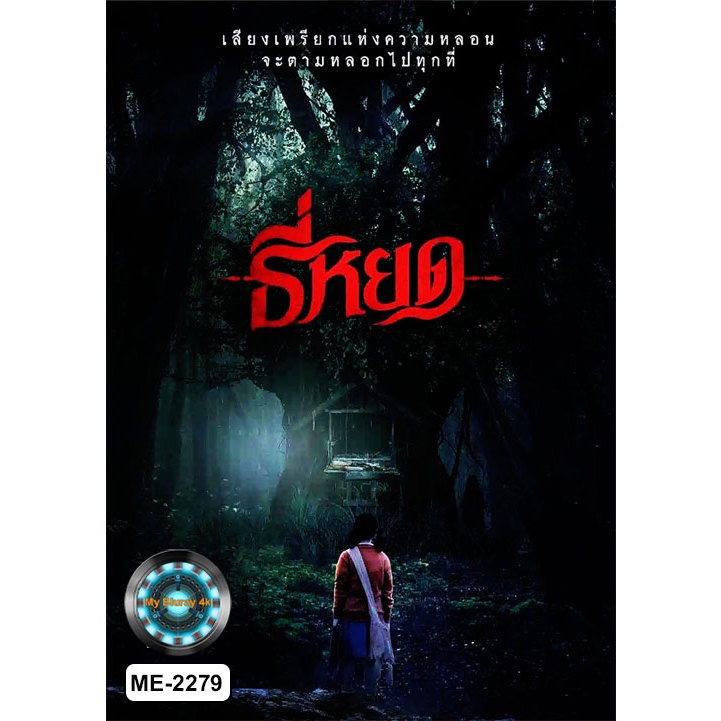 DVD เสียงไทยมาสเตอร์ หนังใหม่ หนังดีวีดี ธี่หยด Tee Yod