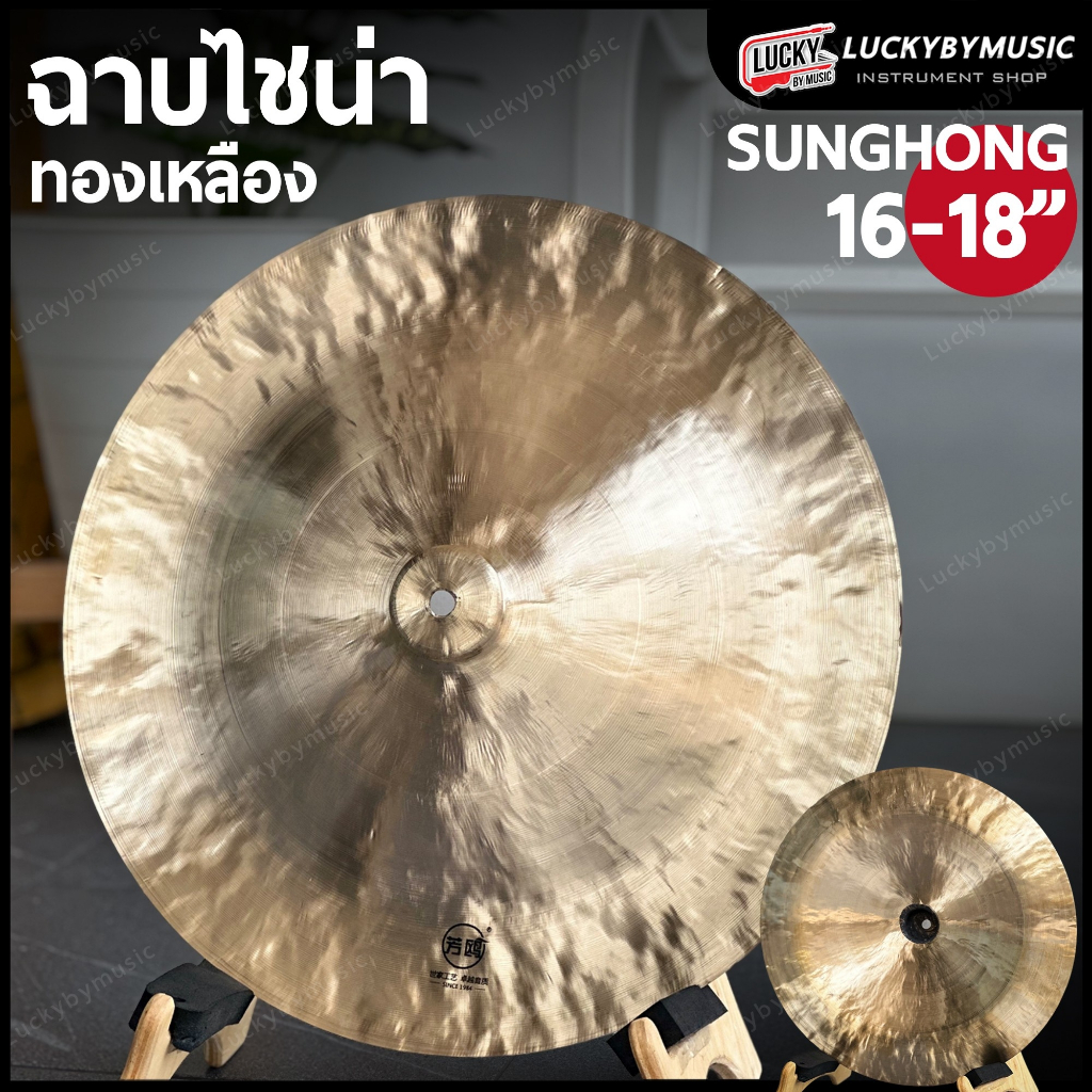[โค้ดลด1000-🔥] ฉาบไชน่า SH / King VX ขนาด 16/18" นิ้ว China Cymbal แฉไชน่า ฉาบ ไชน่า แบบหัวตุ้ม เสีย