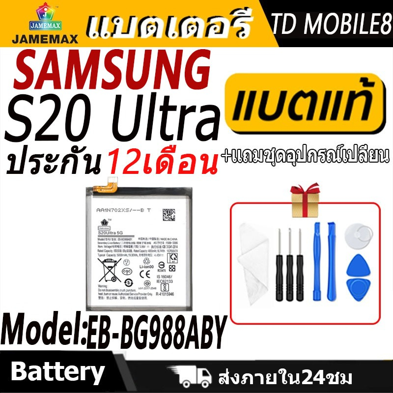 แบตเตอรี่ Samsung S20 Ultra  Battery/Battery JAMEMAX ประกัน 12เดือน