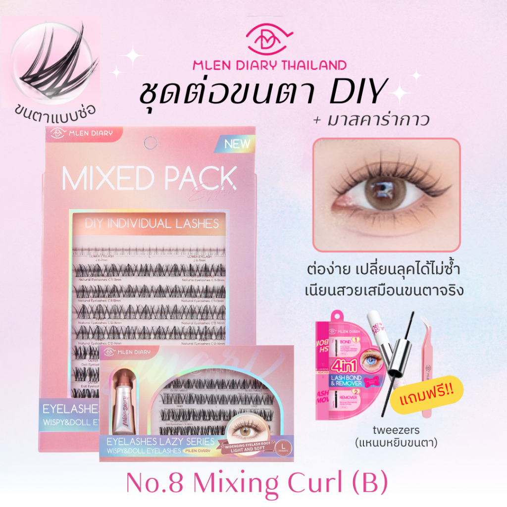 🔥ชุดสุดคุ้ม มาสคาร่า🔥【No.8 Mixeing Curl(】 MLEN DIARY  ความยาวของขนตา 9-12mm ขนตาใช้ซ้ำได้ (ชุด4ชิ้น)