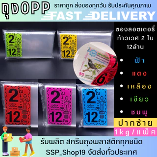 ลอตเตอรี่ ซอง พิมพ์ลายไอ้ไข่ 1ใบ ,2ใบ,3ใบ แบ่งขายแพ็คละ 1kg